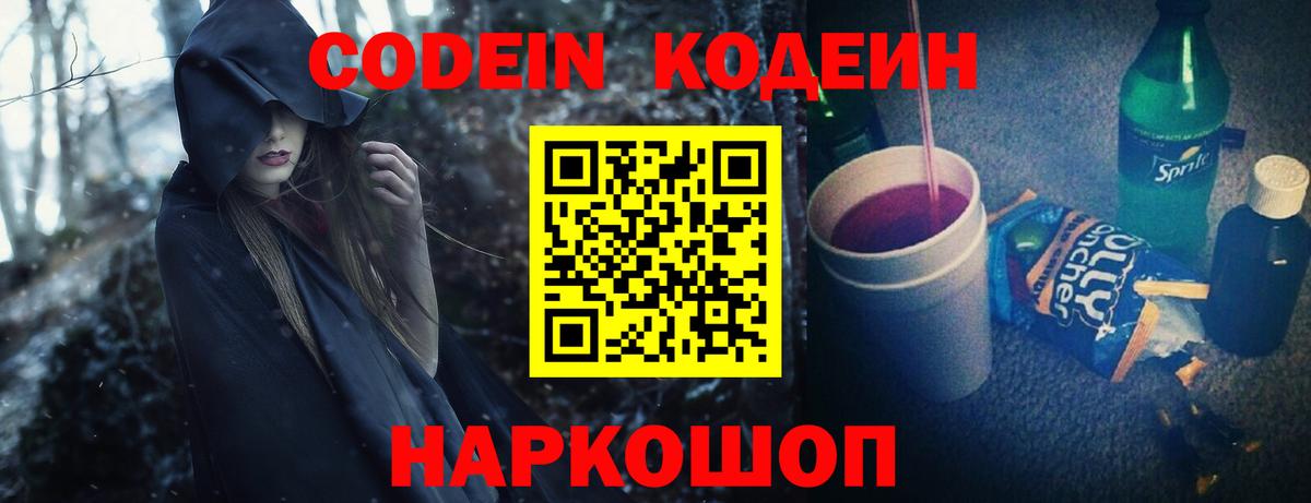 Codein напиток Lean (лин)  Вход с VPN  Мыски 